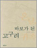 온달, 바보가 된 고구려 귀족