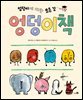 엉덩이책