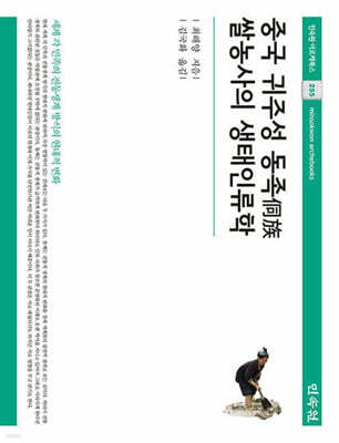 중국 귀주성 동족 쌀농사의 생태인류학