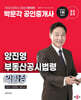 2025 박문각 공인중개사 양진영 부동산공시법령 익힘장(두문자+양자택일+빵꾸노트)