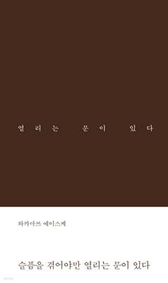 슬픔을 겪어야만 열리는 문이 있다