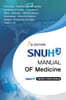 SNUH MANUAL OF MEDICINE
