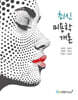 최신 미용학개론