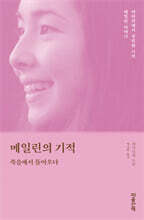 메일린의 기적