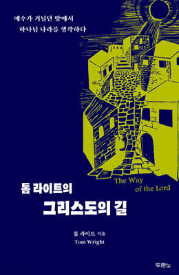 톰 라이트의 그리스도의 길