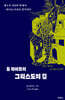톰 라이트의 그리스도의 길