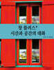 창 플러스+ 시간과 공간의 대화
