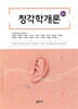 청각학 개론