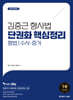 김중근 형사법 단권화 핵심정리 : 형법/수사·증거