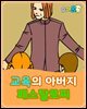 교육의 아버지 페스탈로찌  - 요미몬 세계위인동화