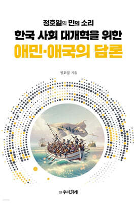 한국 사회 대개혁을 위한 애민·애국의 담론