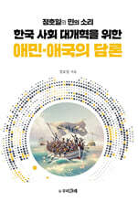 한국 사회 대개혁을 위한 애민·애국의 담론