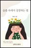 슬픔 속에서 성장하는 법