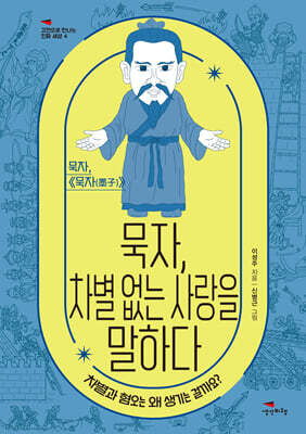 [대여] 묵자, 차별 없는 사랑을 말하다