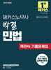 2025 해커스노무사 박결 민법 객관식 기출문제집