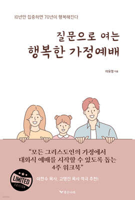 질문으로 여는 행복한 가정예배