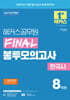 2025 해커스공무원 FINAL 봉투모의고사 한국사