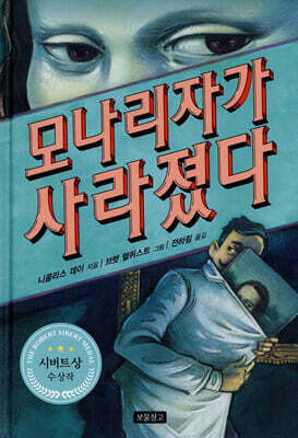 모나리자가 사라졌다