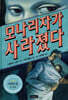 모나리자가 사라졌다
