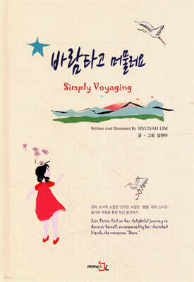 바람타고 머물러요 Simply Voyaging(한영대역)