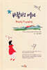 바람타고 머물러요 Simply Voyaging(한영대역)