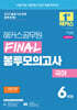 2025 해커스공무원 FINAL 봉투모의고사 국어