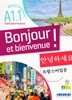 Bonjour et bienvenue A1.1(+ didierfle.app) (한국어판)