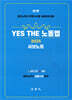 2025 YES THE 노동법 [서브노트]