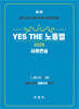 2025 YES THE 노동법 [사례연습]