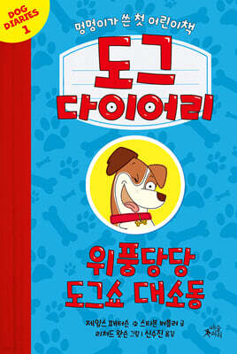 도그 다이어리 1. 위풍당당 도그쇼 대소동