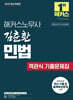 2025 해커스노무사 김춘환 민법 객관식 기출문제집