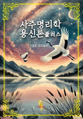 사주명리학 용신론플러스
