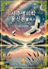 사주명리학 용신론플러스