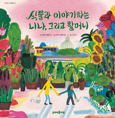 식물과 이야기하는 니나, 그리고 할머니