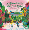 식물과 이야기하는 니나, 그리고 할머니
