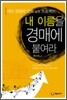 내 이름을 경매에 붙여라