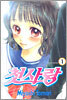 첫사랑 1