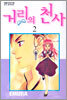 거리의 천사 2