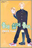 좋아 싫어 좋아.