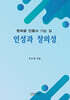 인성과 창의성