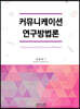 커뮤니케이션 연구방법론