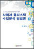 사회과 홀리스틱 수업분석 방법론
