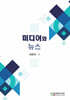 미디어와 뉴스