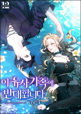 이 유사가족에 반대합니다 4권