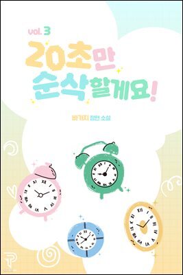 개정판 | 20초만 순삭할게요! 3권