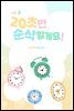 개정판 | 20초만 순삭할게요! 2권