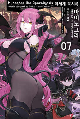 이세계 묵시록 마이노그라 07권