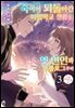 죽어서 되돌아간 마법학교 생활을, 옛 연인과 프롤로그부터 03 (완결)
