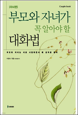 부모와 자녀가 꼭 알아야 할 대화법 (자녀편)