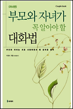 부모와 자녀가 꼭 알아야 할 대화법 (자녀편)